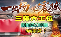 速度岂止翻一番,润彩三排六工位圆柱体打印机9月份即将隆重登场