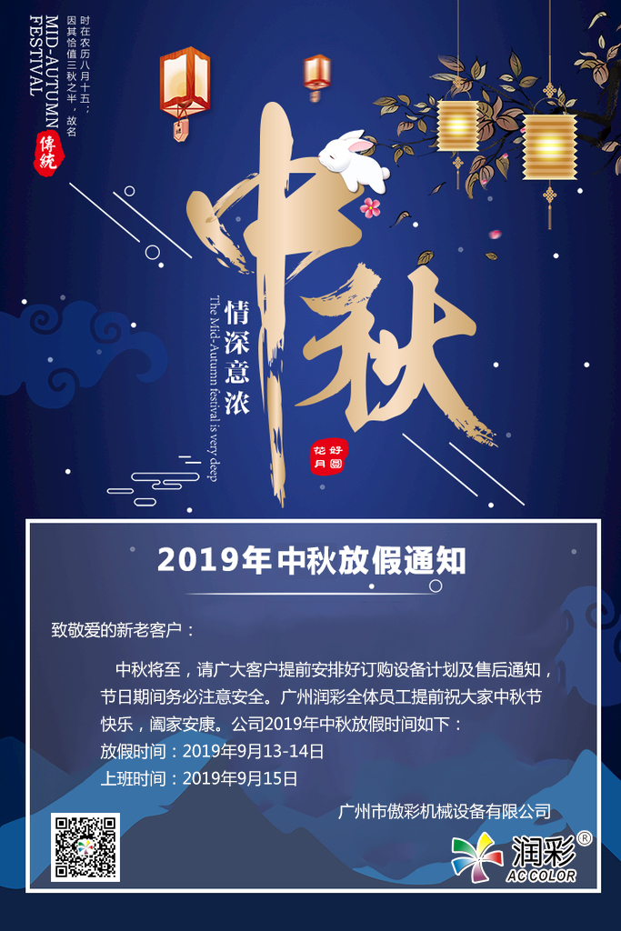广州润彩2019年中秋节放假通知