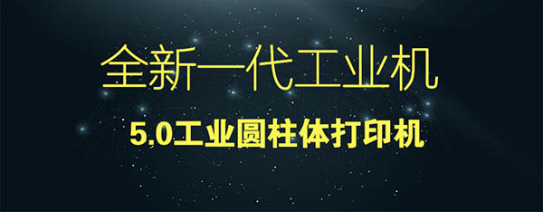 圓柱體打印機