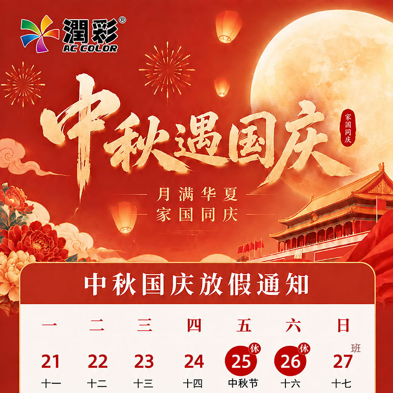 月满山河 共贺华章｜润彩uv打印机中秋国庆双节祝福